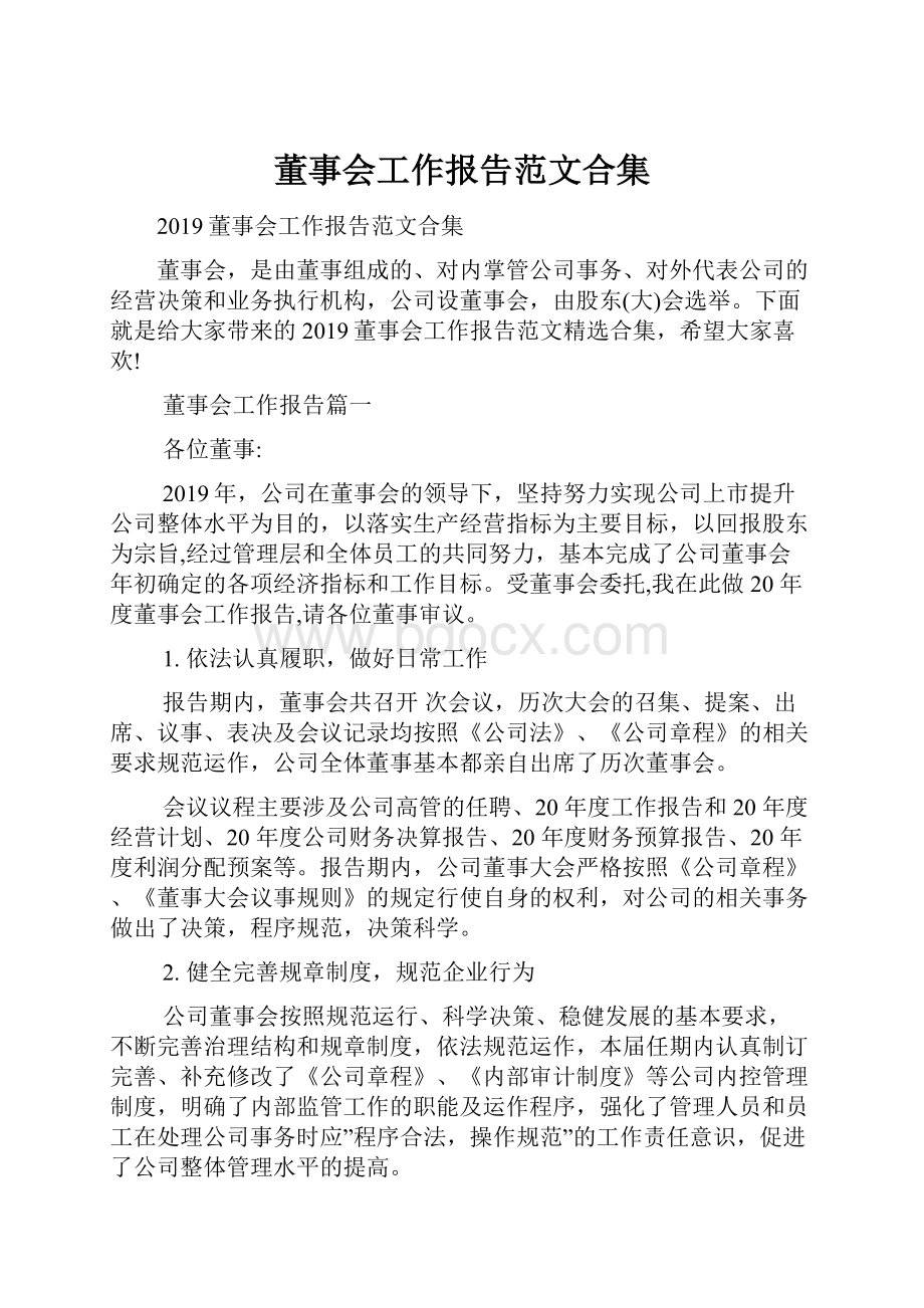 董事会工作报告范文合集.docx