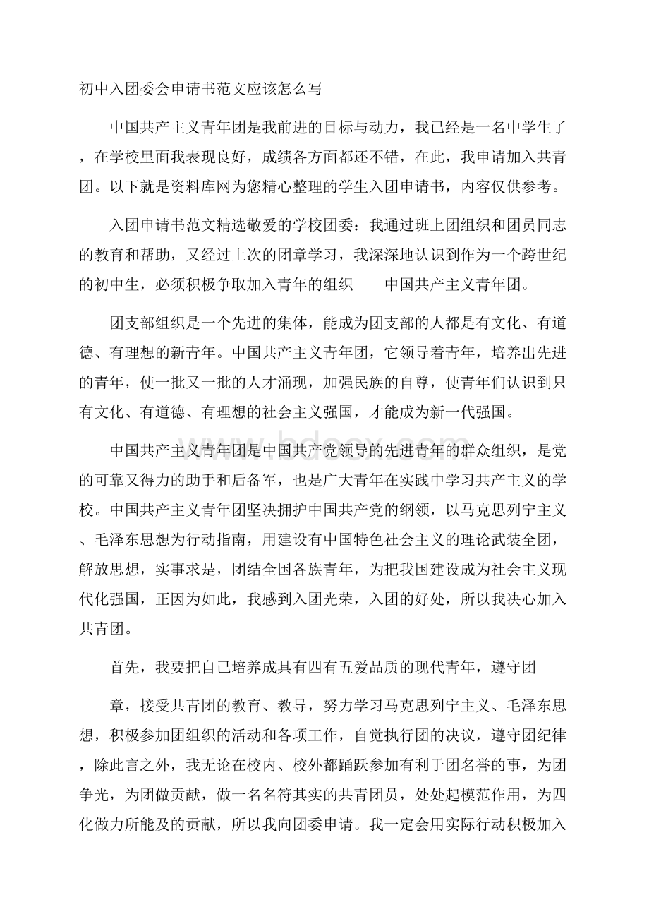 初中入团委会申请书范文应该怎么写.docx_第1页