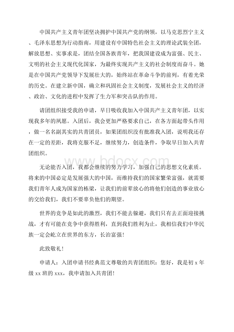 初中入团委会申请书范文应该怎么写.docx_第3页