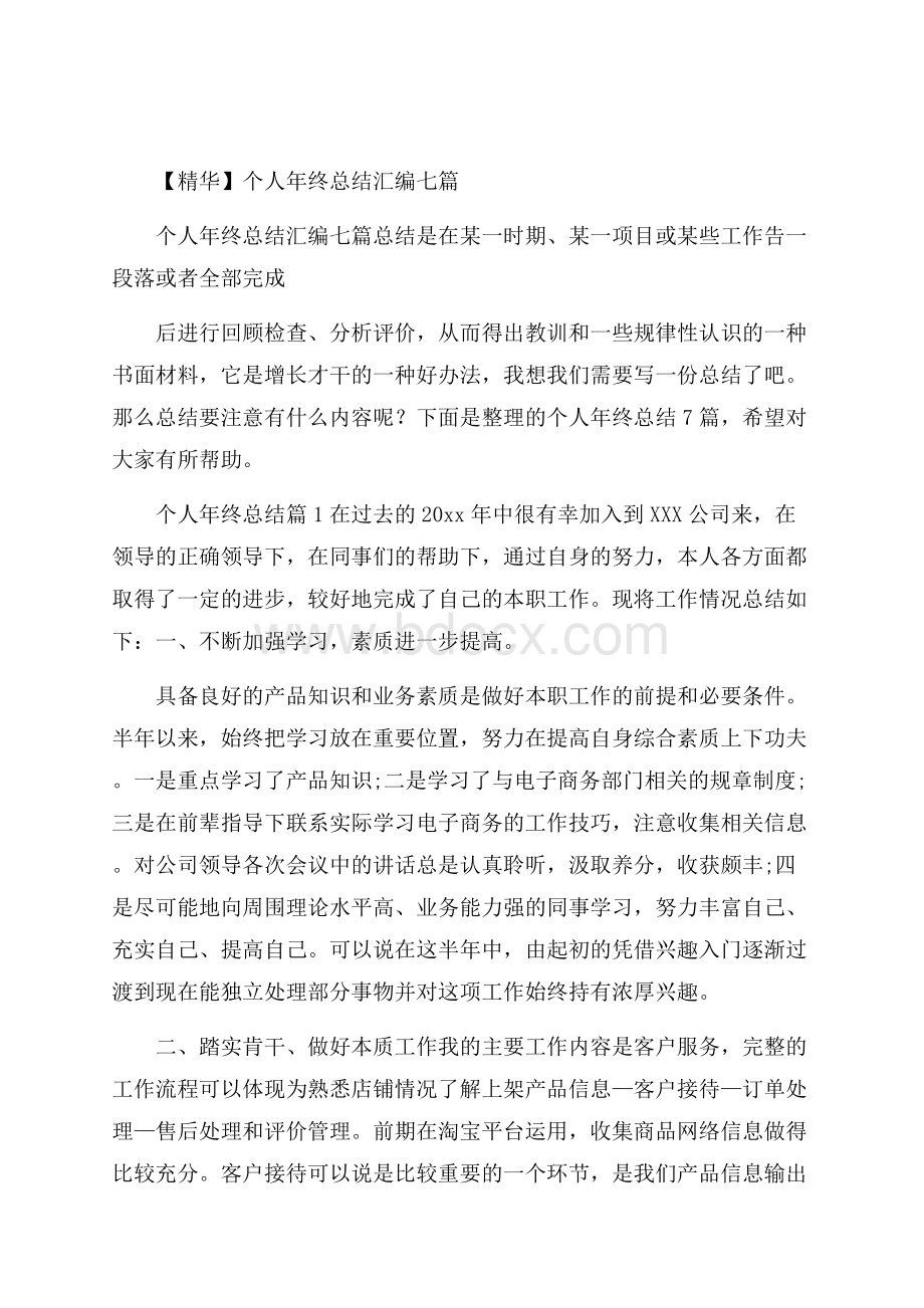 精华个人年终总结汇编七篇.docx_第1页