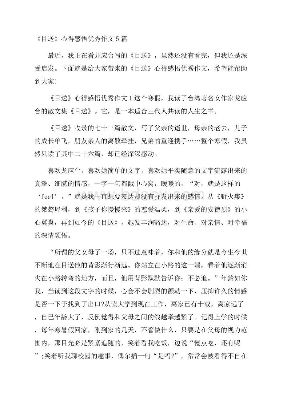 《目送》心得感悟优秀作文5篇.docx