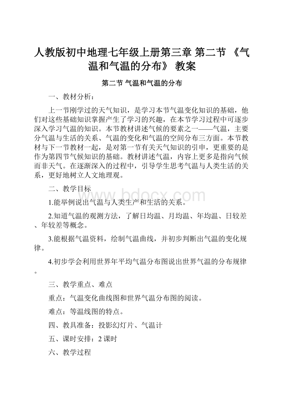 人教版初中地理七年级上册第三章 第二节 《气温和气温的分布》 教案.docx_第1页