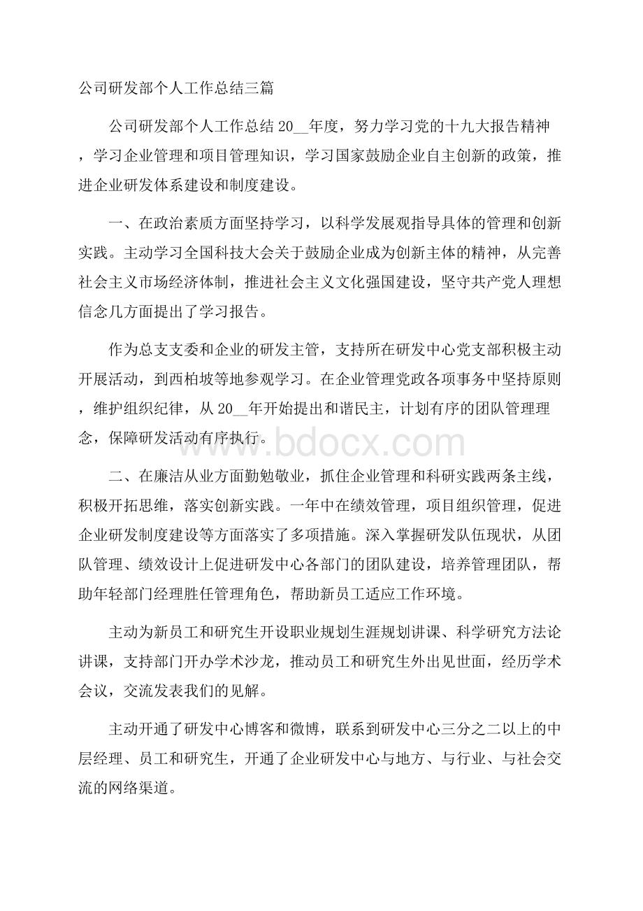 公司研发部个人工作总结三篇.docx