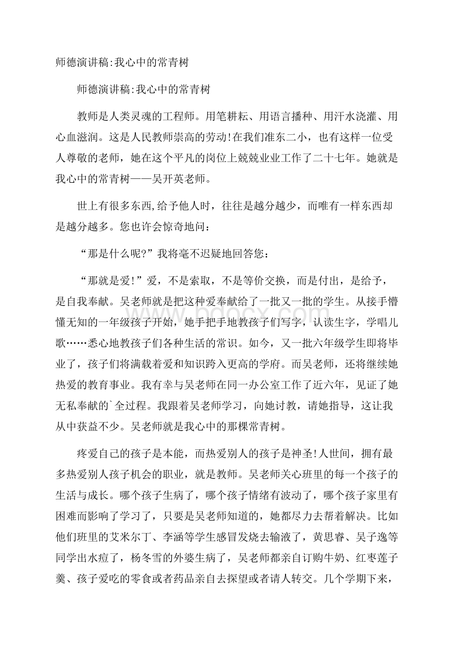 师德演讲稿我心中的常青树.docx_第1页