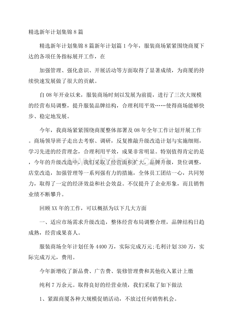 精选新年计划集锦8篇.docx