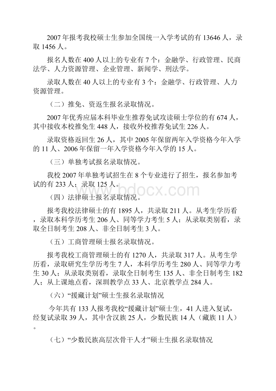 中国人民大学研究生录取统计.docx_第2页