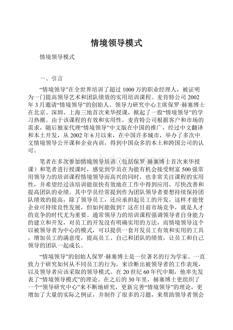 情境领导模式.docx_第1页