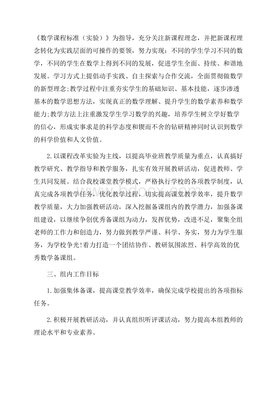 中小学数学备课组工作计划范本五篇.docx_第2页