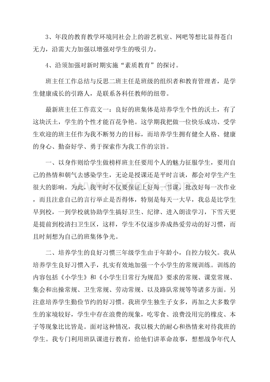 班主任工作总结与反思 班主任工作总结.docx_第3页