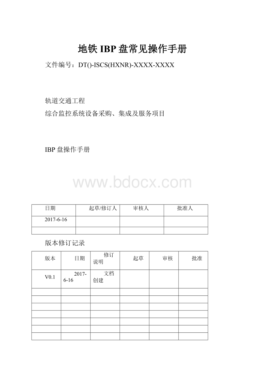 地铁IBP盘常见操作手册.docx_第1页