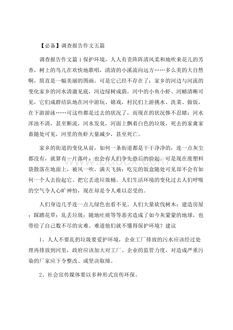 必备调查报告作文五篇.docx