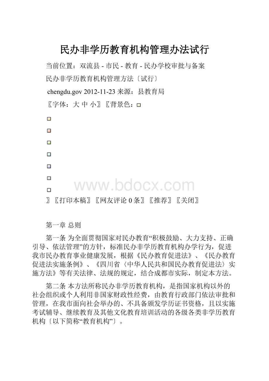 民办非学历教育机构管理办法试行.docx