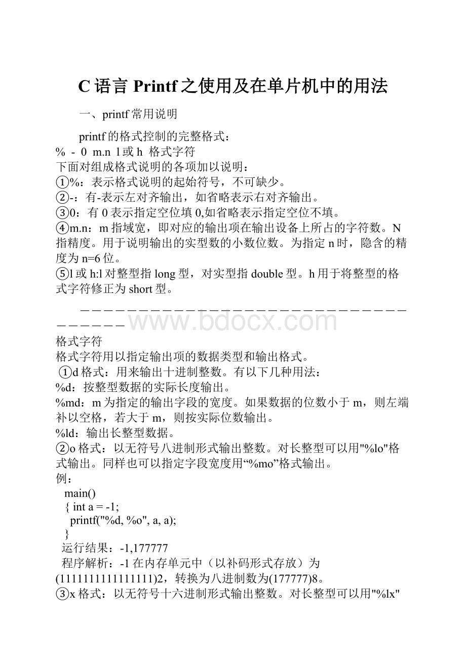 C语言Printf之使用及在单片机中的用法.docx