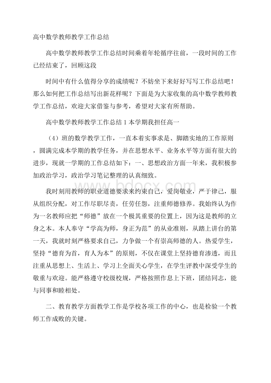 高中数学教师教学工作总结_0.docx