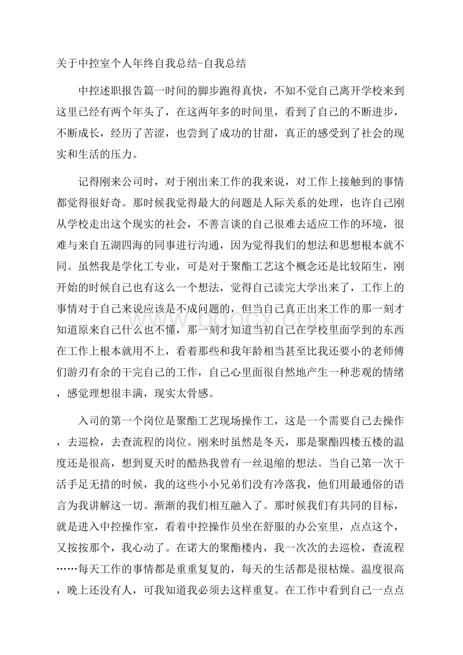 关于中控室个人年终自我总结自我总结.docx