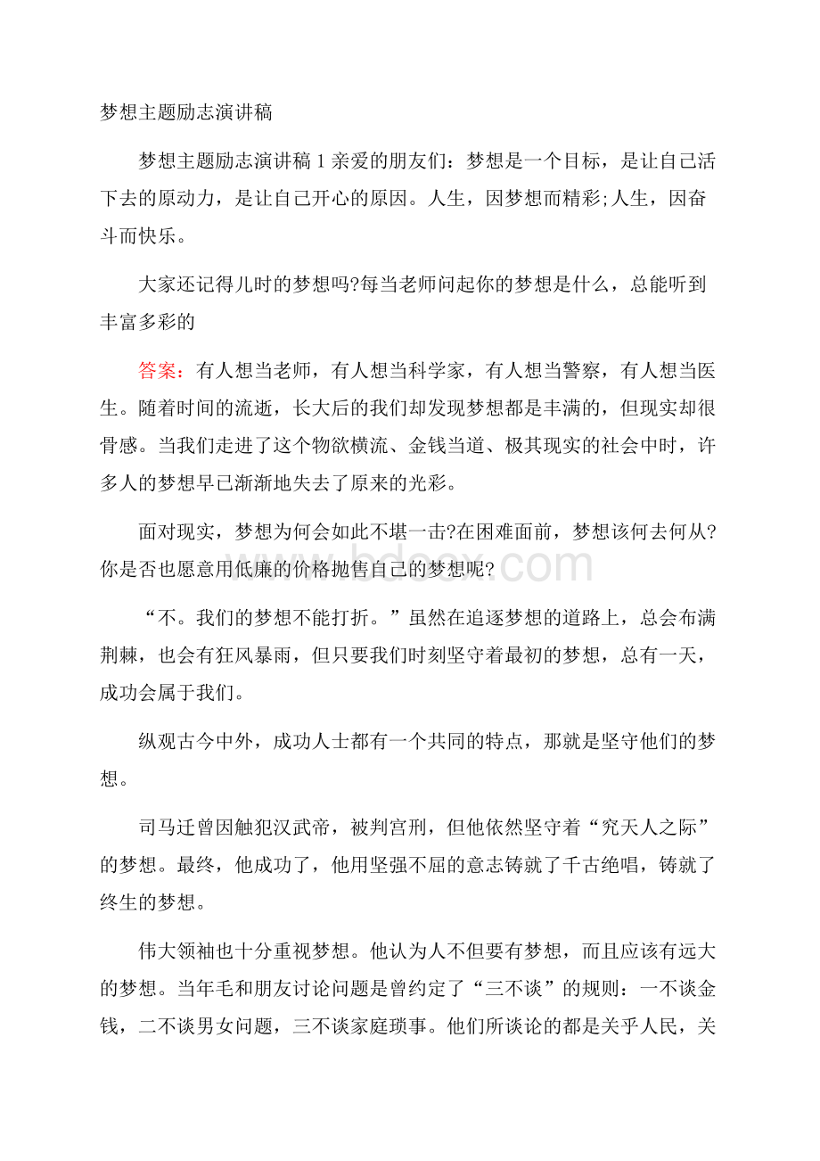 梦想主题励志演讲稿.docx_第1页