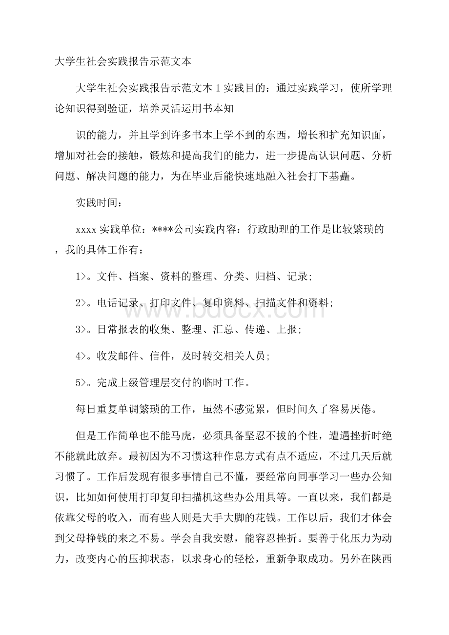 大学生社会实践报告示范文本.docx_第1页