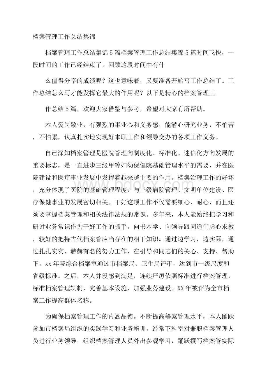 档案管理工作总结集锦.docx