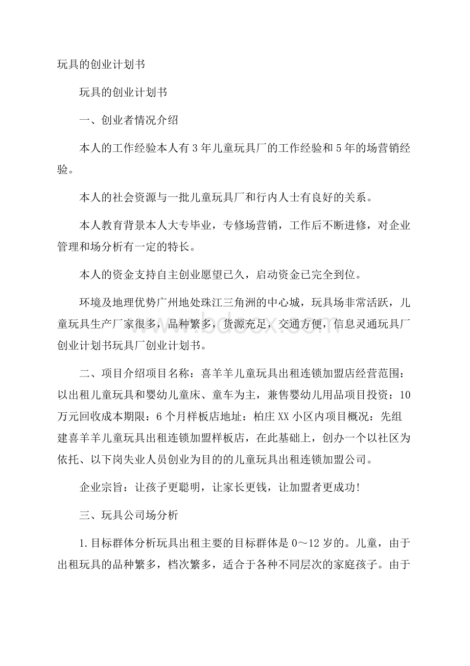 玩具的创业计划书.docx_第1页