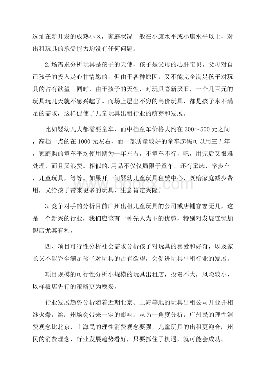 玩具的创业计划书.docx_第2页