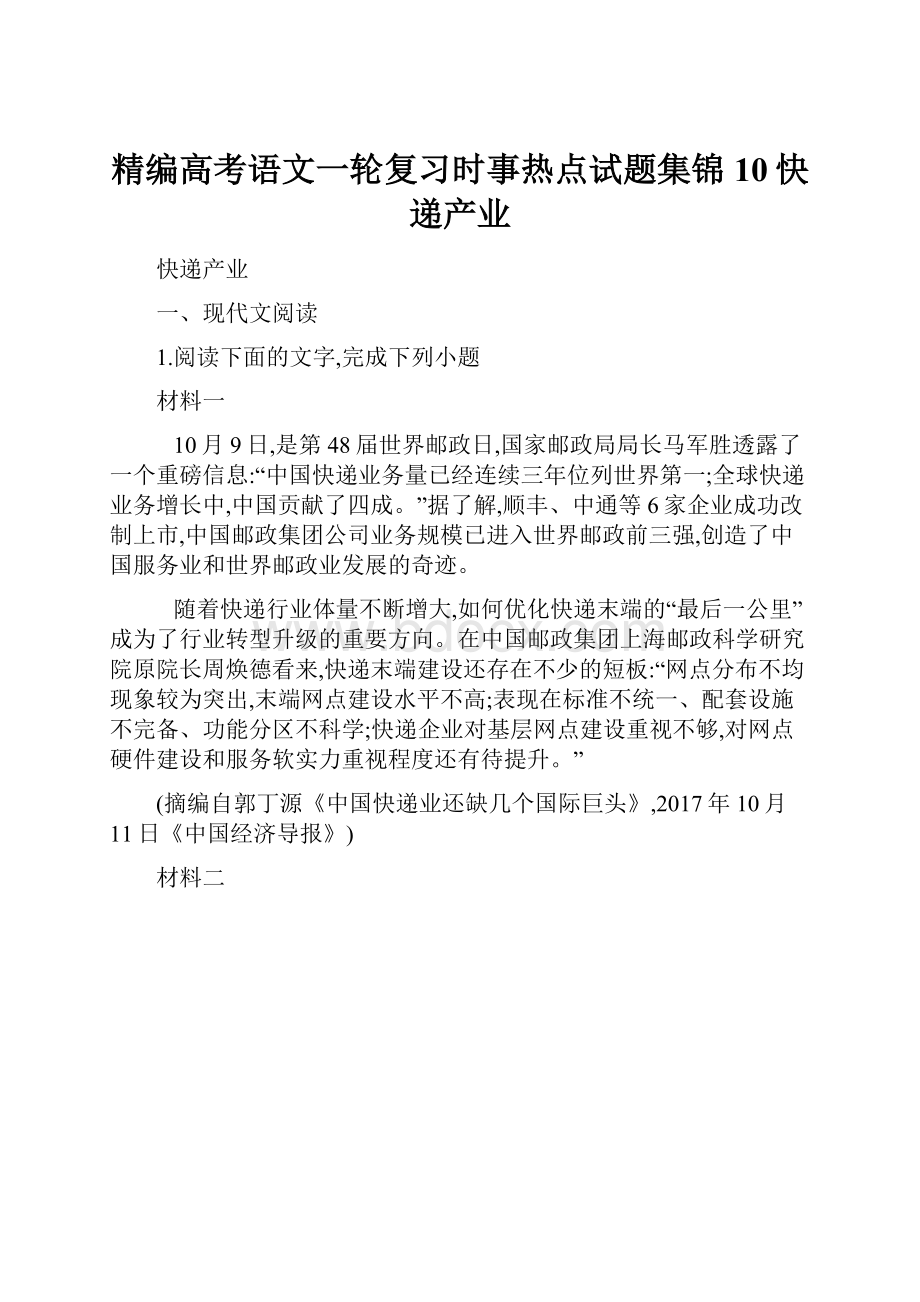 精编高考语文一轮复习时事热点试题集锦10快递产业.docx_第1页