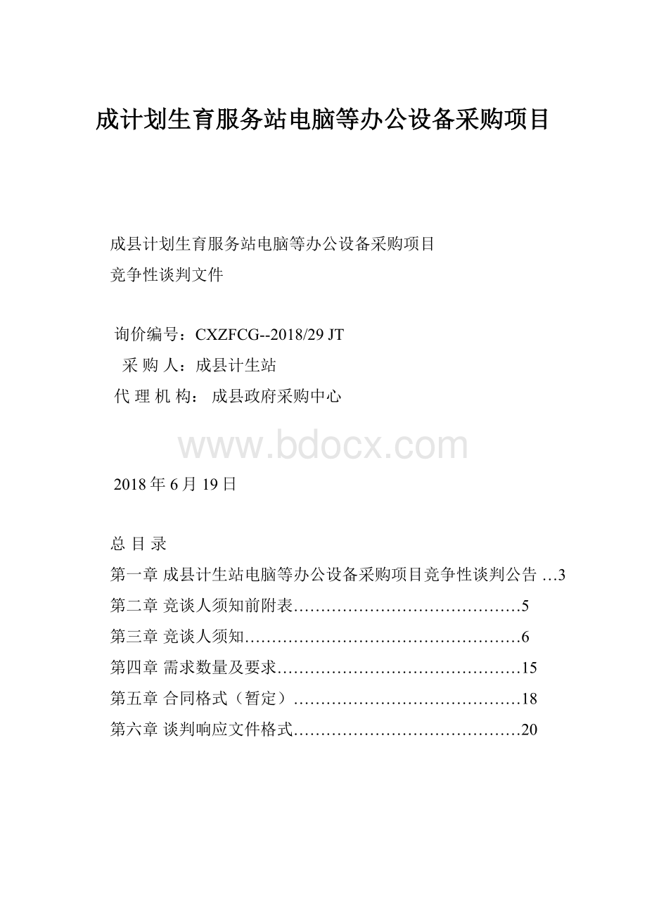 成计划生育服务站电脑等办公设备采购项目.docx_第1页