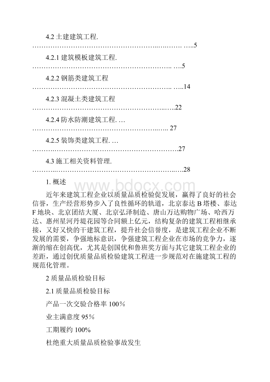 精撰XX建筑工程质量品质检验执行策划方案书.docx_第2页