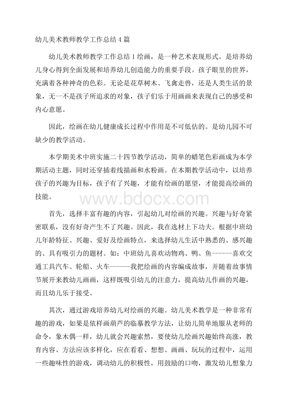 幼儿美术教师教学工作总结4篇.docx_第1页