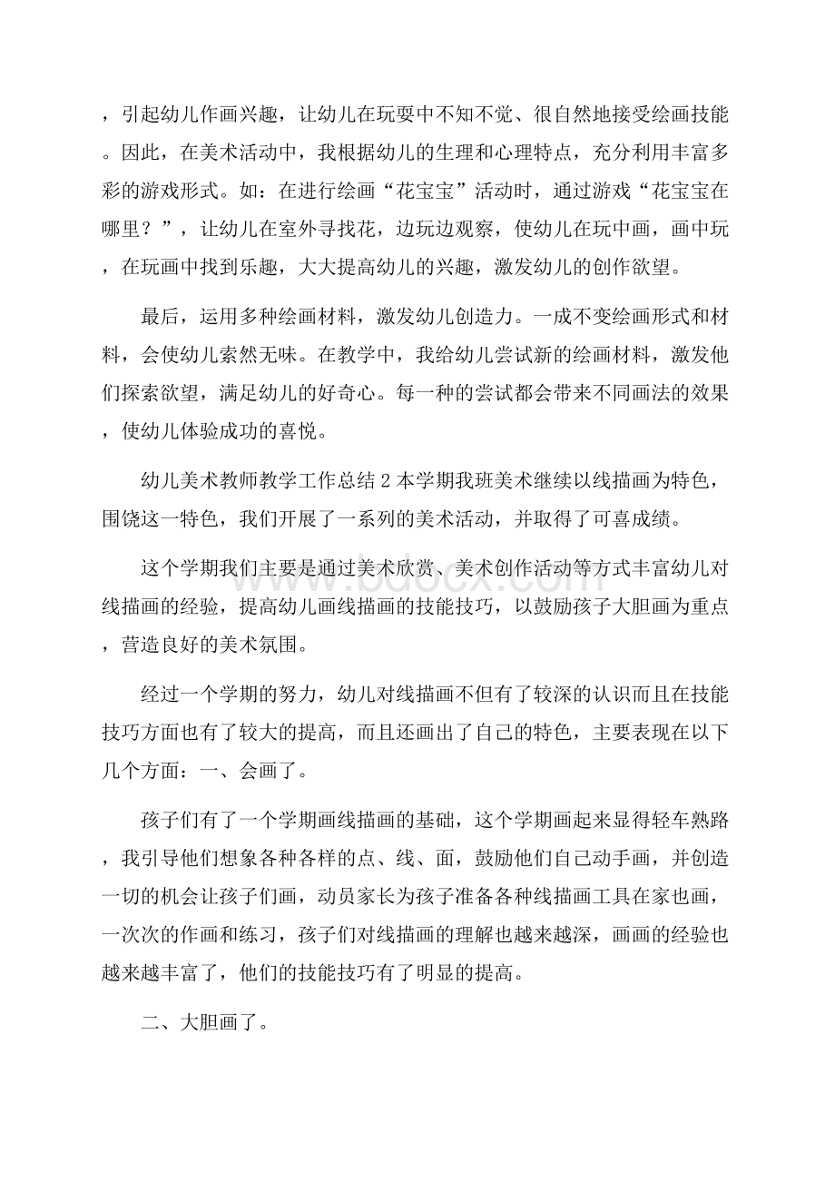 幼儿美术教师教学工作总结4篇.docx_第2页