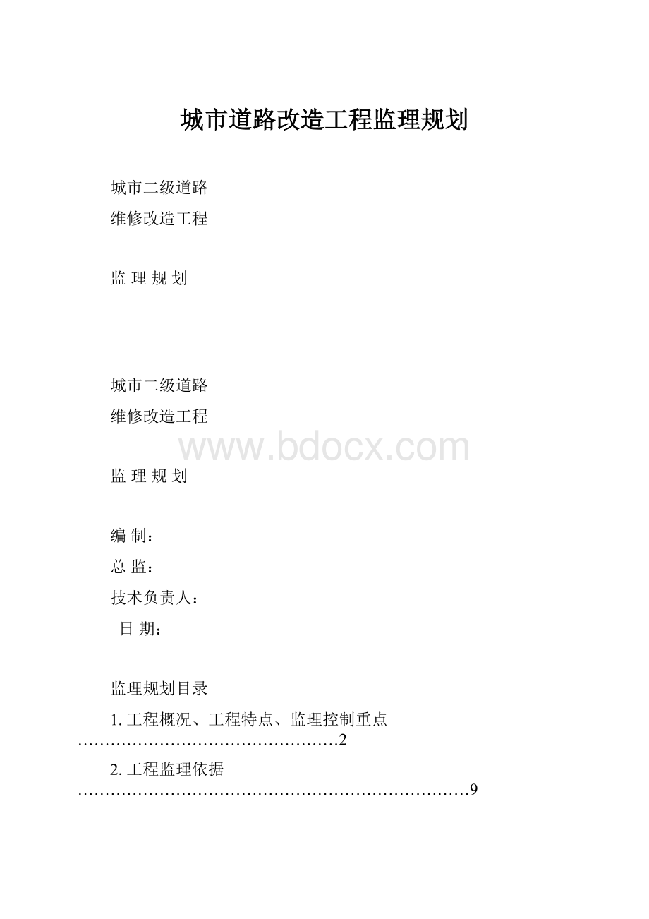 城市道路改造工程监理规划.docx