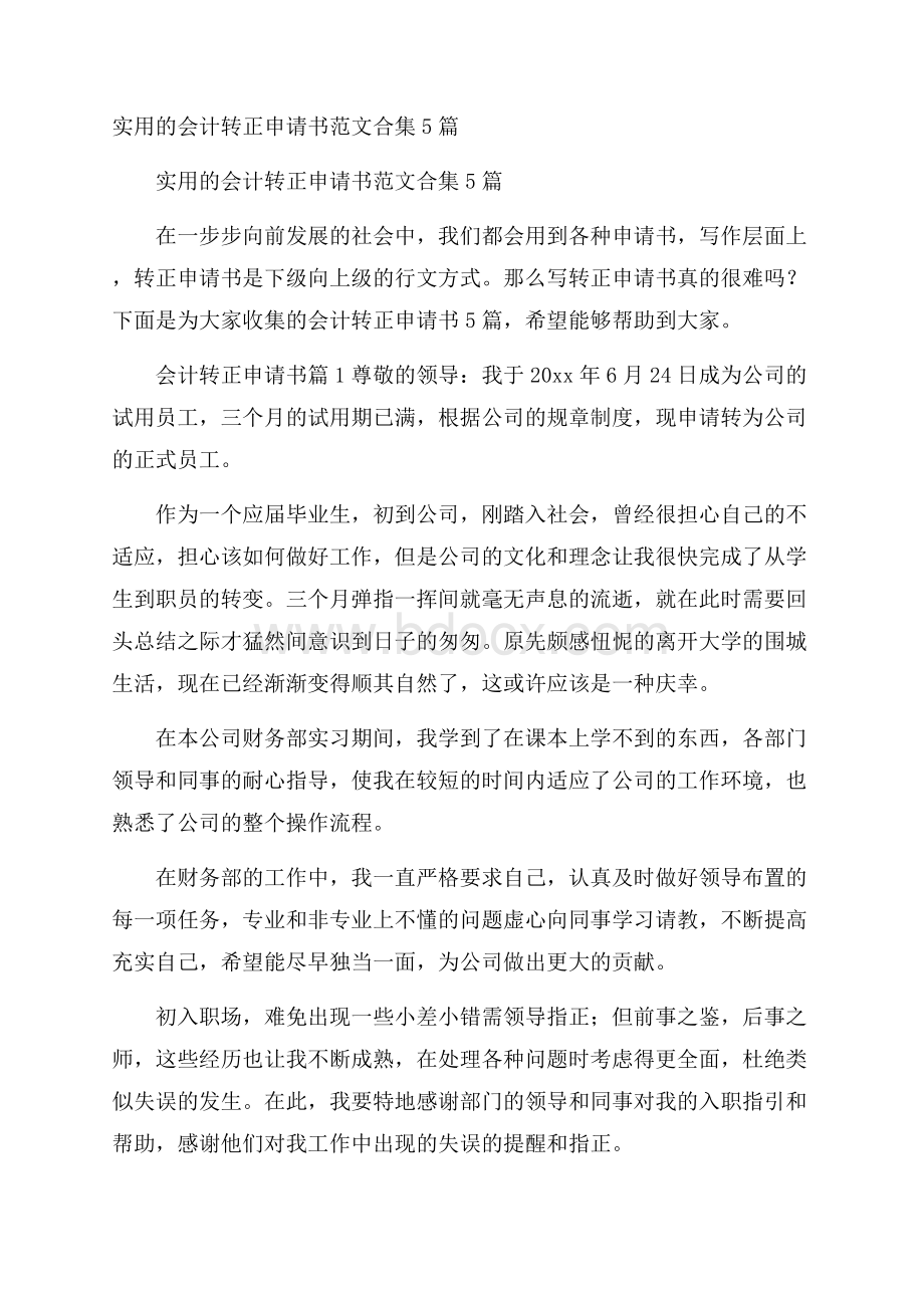 实用的会计转正申请书范文合集5篇.docx_第1页