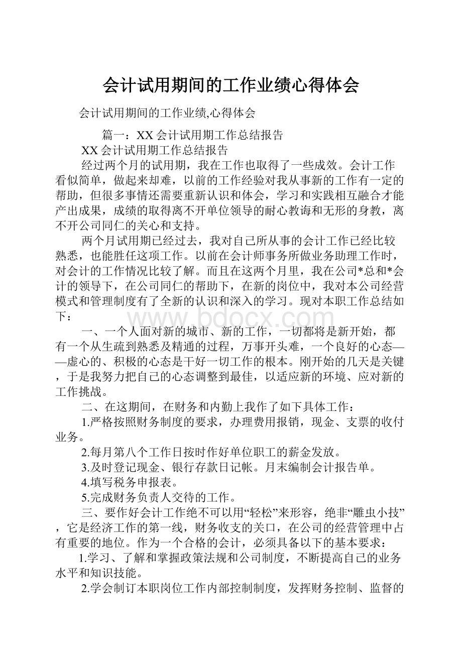 会计试用期间的工作业绩心得体会.docx