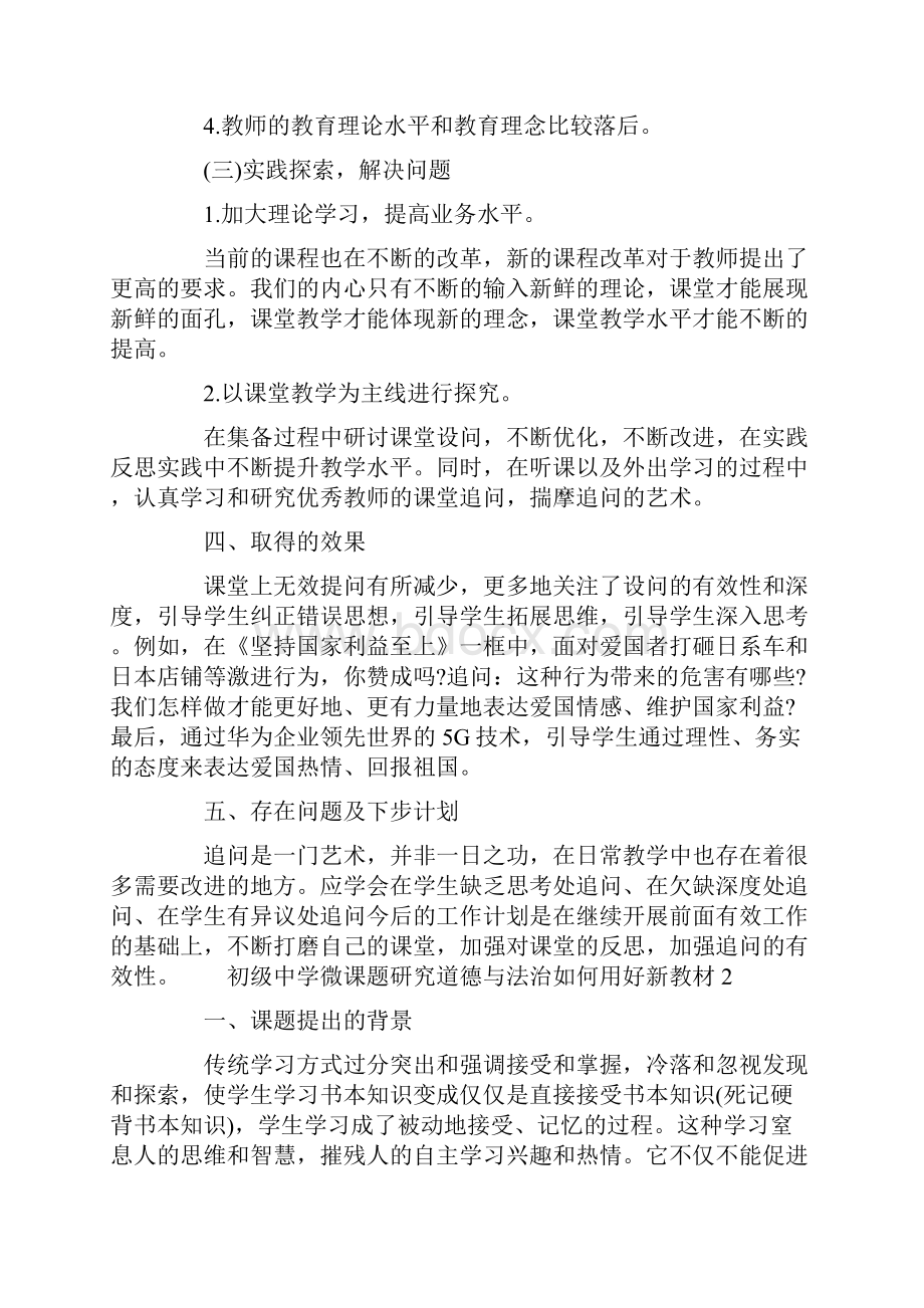 初级中学微课题研究道德与法治如何用好新教材3篇.docx_第2页