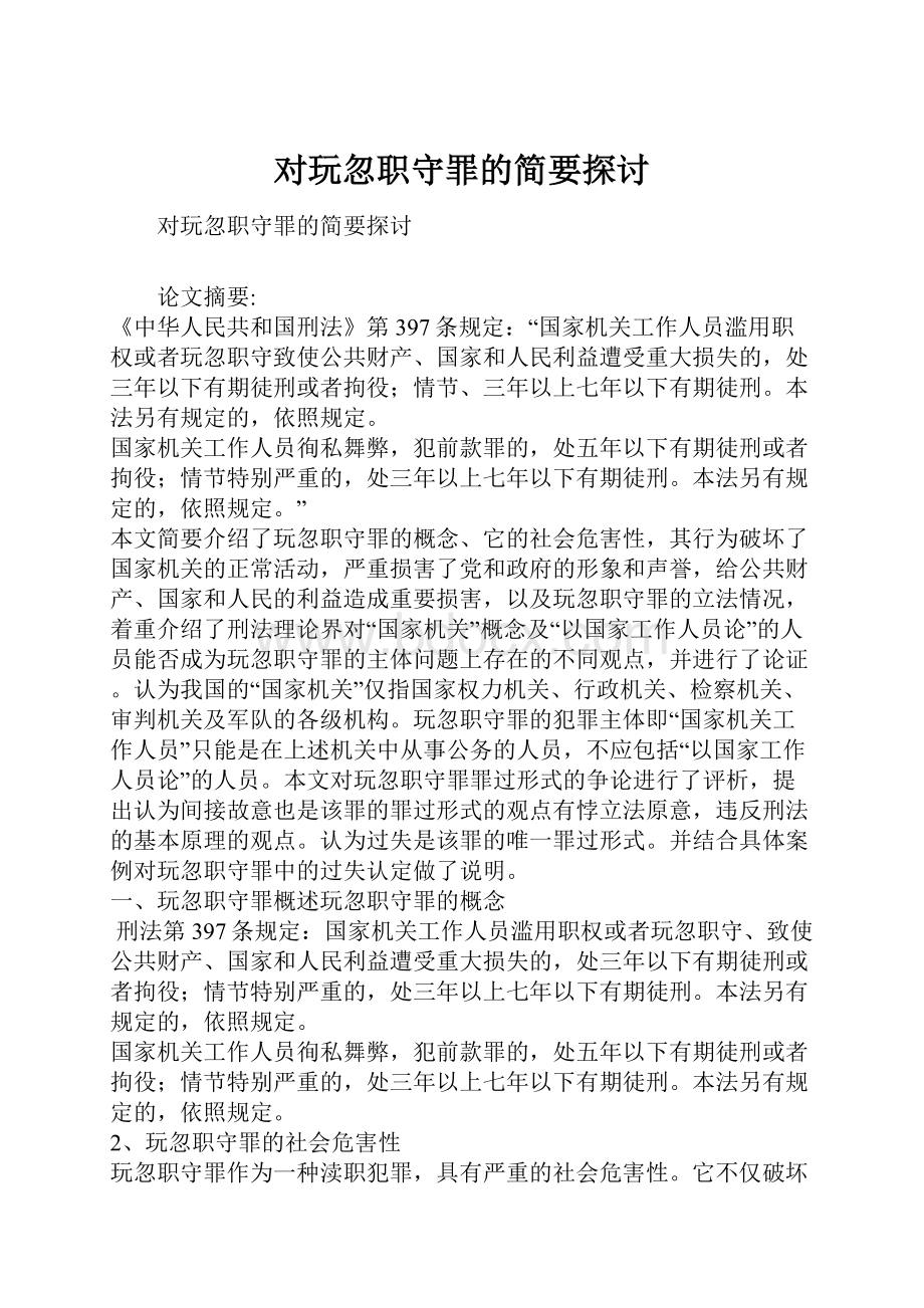 对玩忽职守罪的简要探讨.docx_第1页