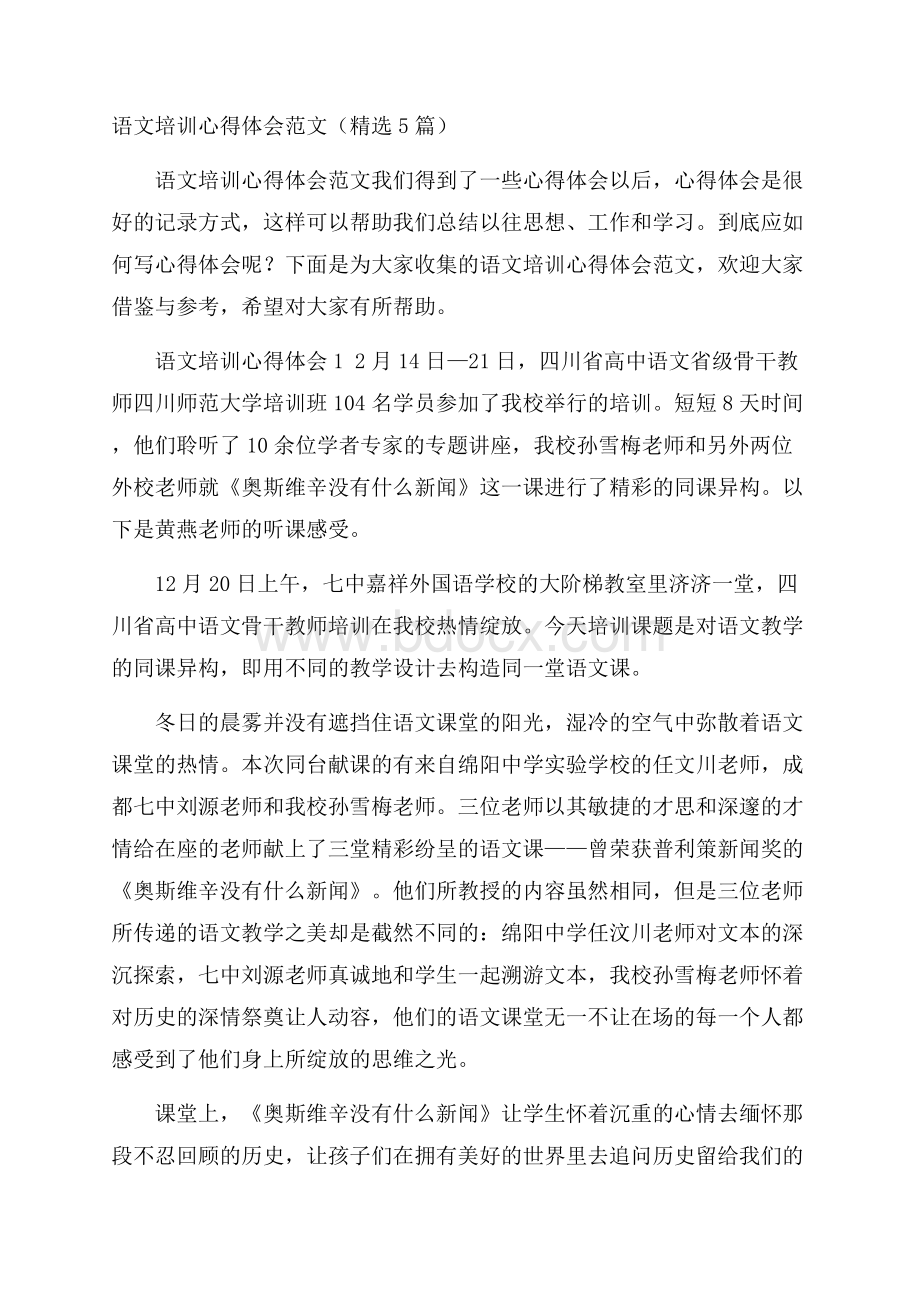 语文培训心得体会范文(精选5篇).docx_第1页