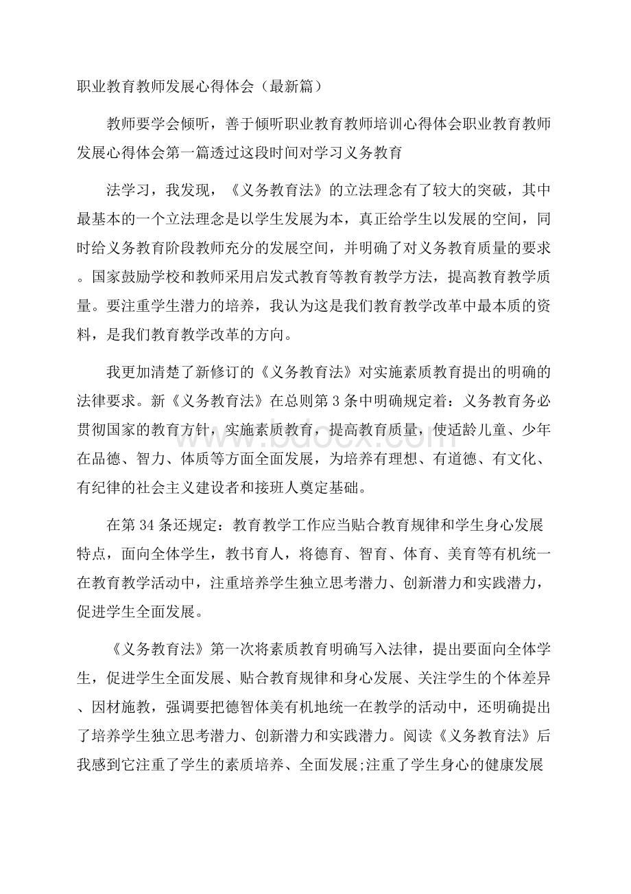 职业教育教师发展心得体会(最新篇).docx