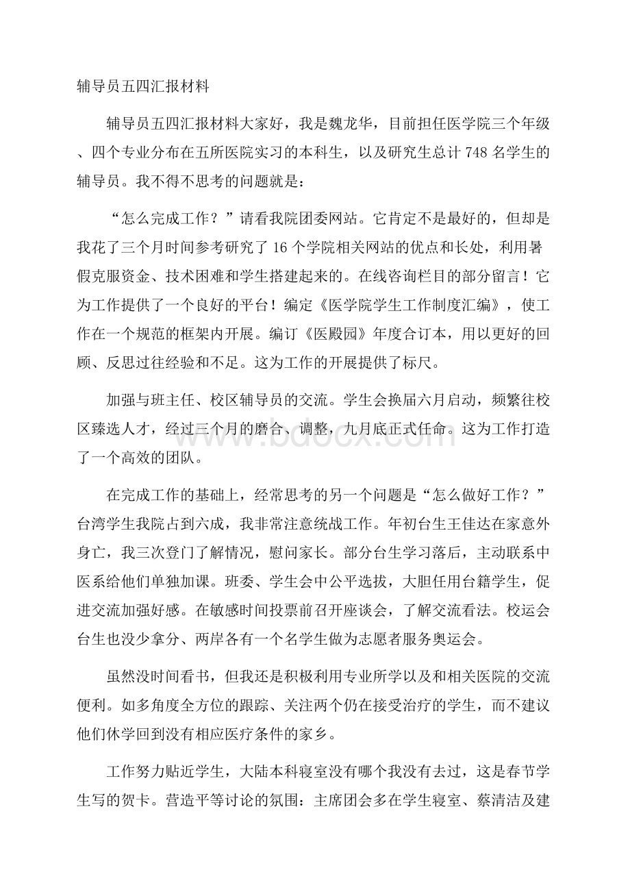 辅导员五四汇报材料.docx_第1页