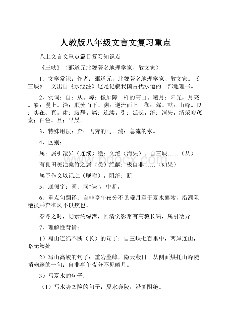 人教版八年级文言文复习重点.docx_第1页