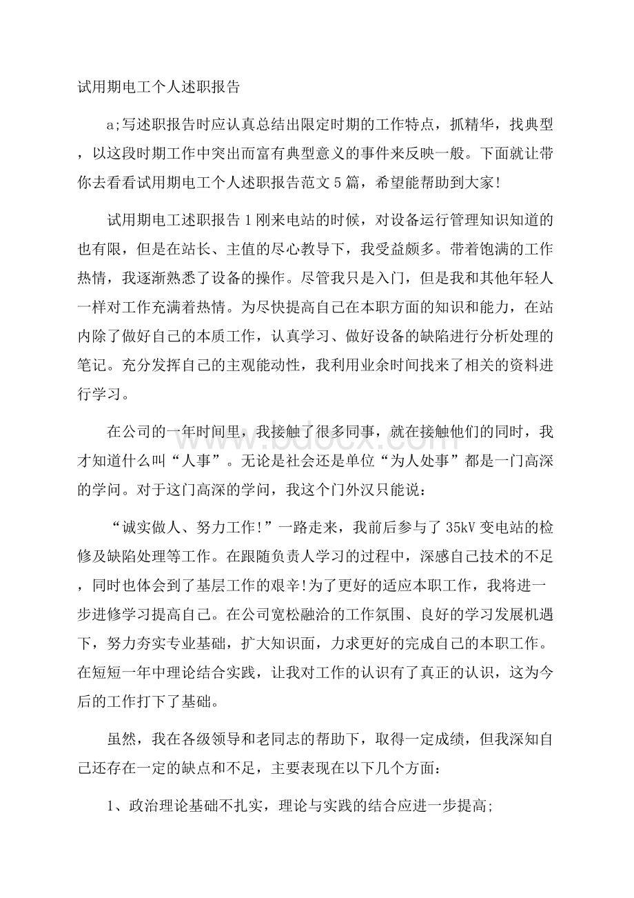 试用期电工个人述职报告.docx_第1页