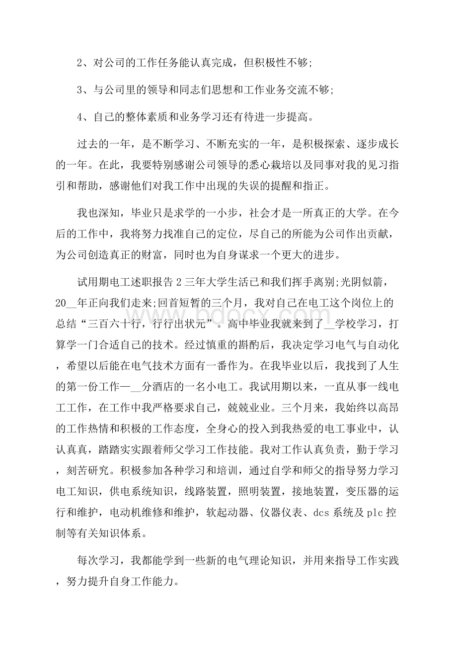 试用期电工个人述职报告.docx_第2页