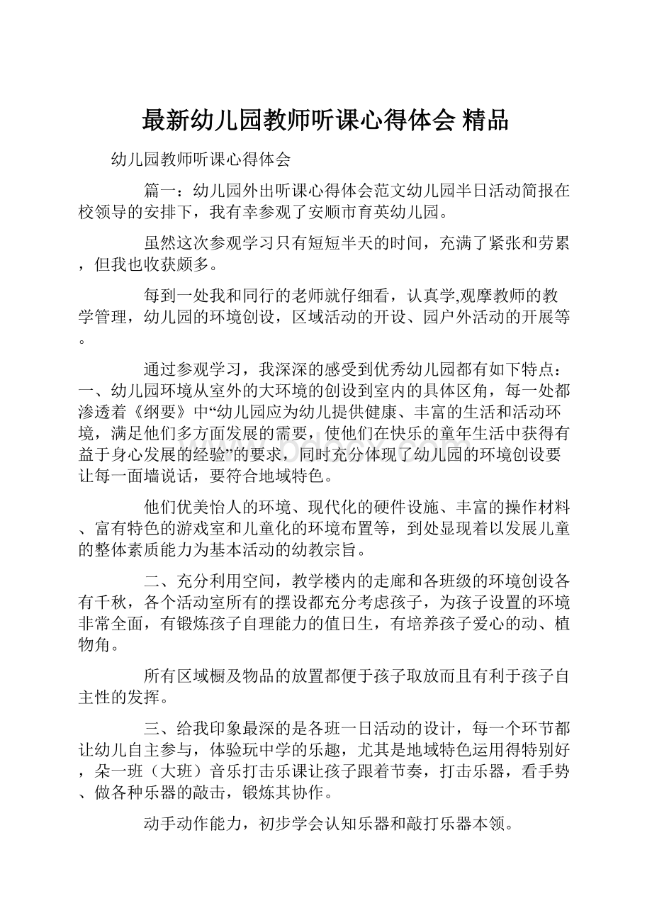 最新幼儿园教师听课心得体会 精品.docx_第1页