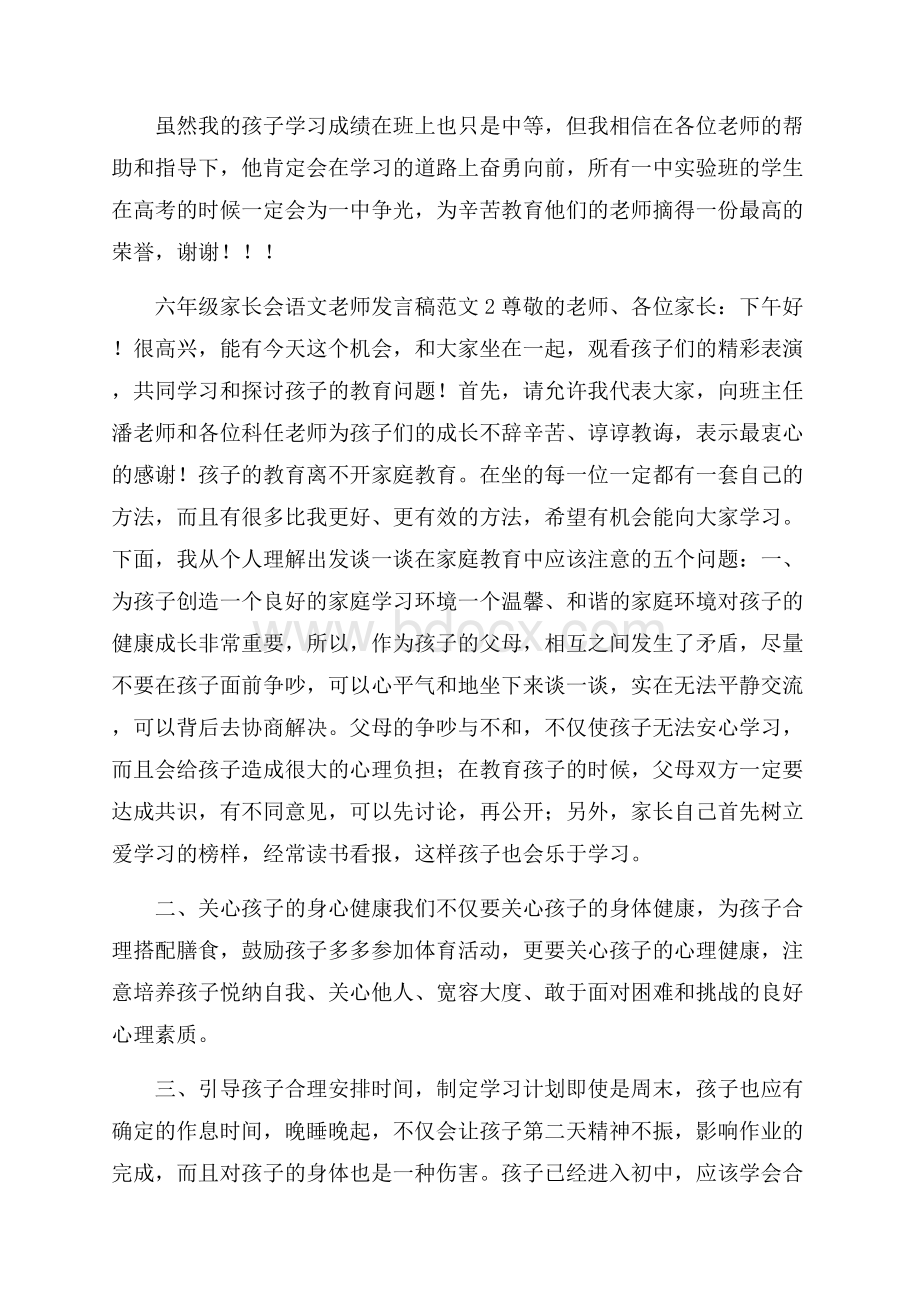 六年级家长会语文老师发言稿范文.docx_第2页