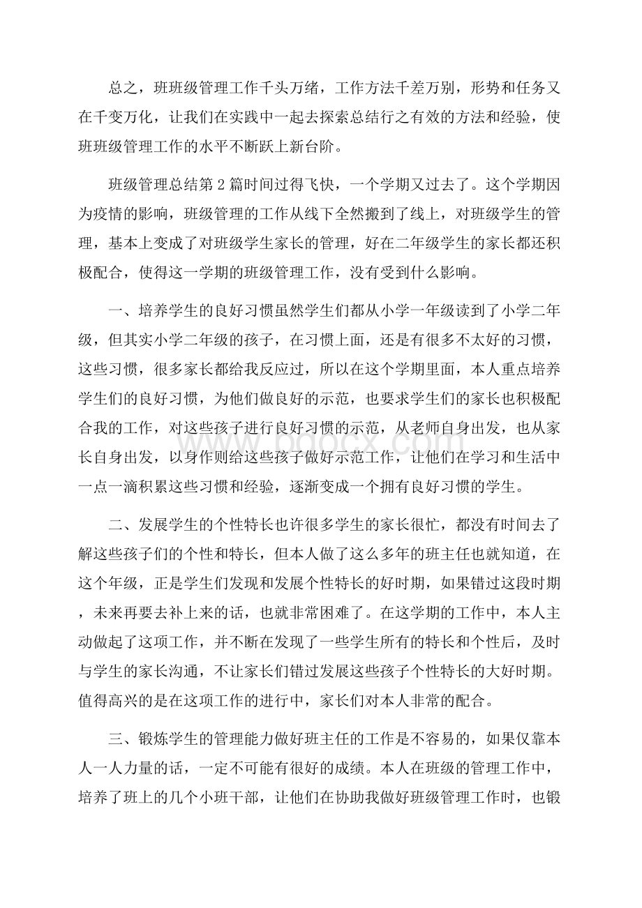 班级管理总结4篇.docx_第3页