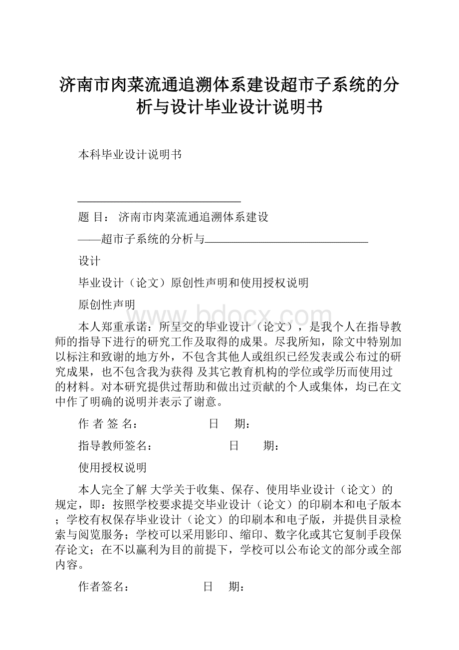 济南市肉菜流通追溯体系建设超市子系统的分析与设计毕业设计说明书.docx