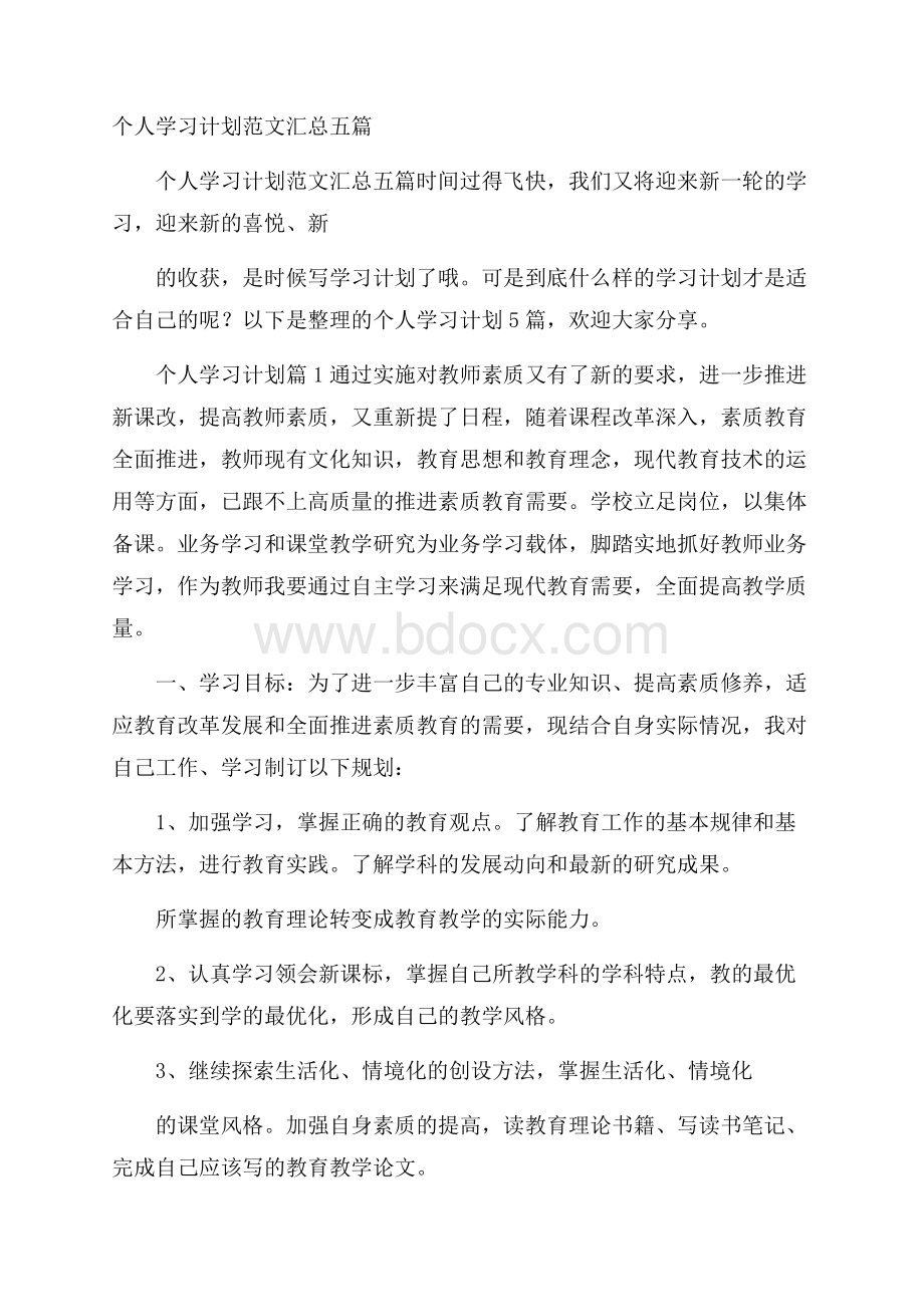 个人学习计划范文汇总五篇.docx_第1页