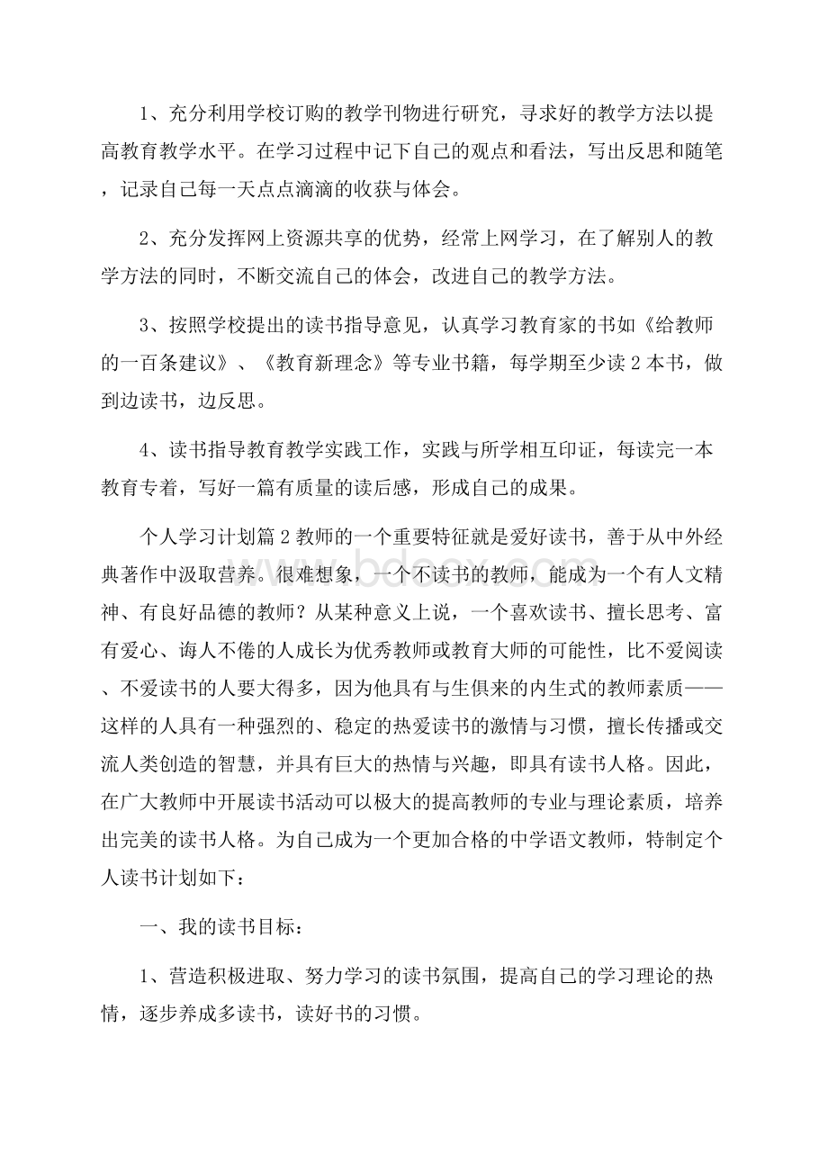 个人学习计划范文汇总五篇.docx_第3页