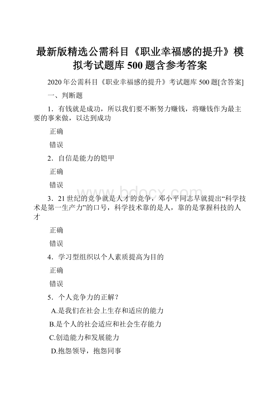 最新版精选公需科目《职业幸福感的提升》模拟考试题库500题含参考答案.docx_第1页