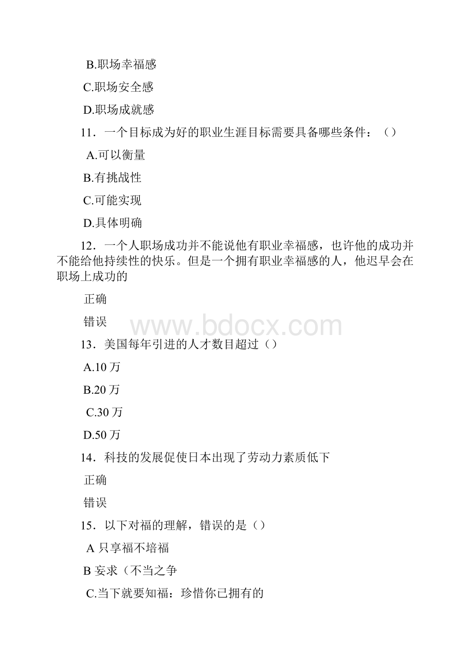 最新版精选公需科目《职业幸福感的提升》模拟考试题库500题含参考答案.docx_第3页