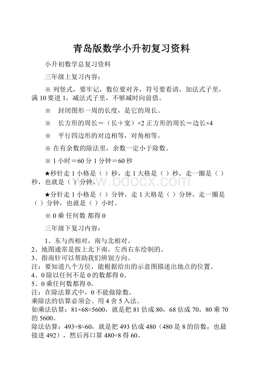 青岛版数学小升初复习资料.docx