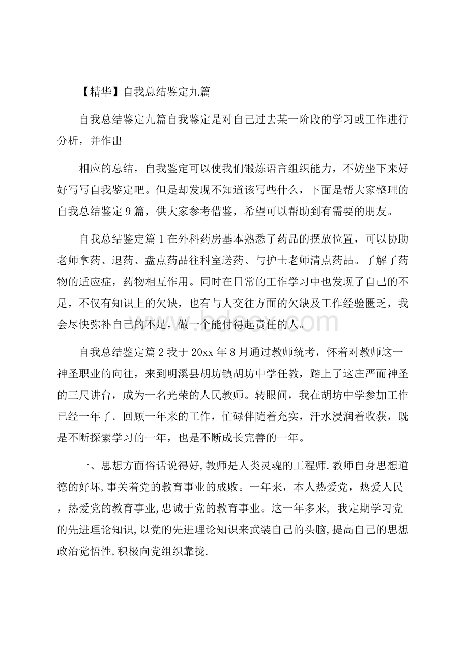 精华自我总结鉴定九篇.docx_第1页